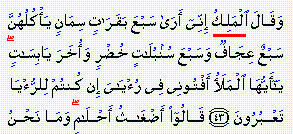 Texto árabe para Sura 12:43 del Sagrado Corán.  La palabra árabe para el Rey, Malik, está subrayado en rojo en el texto árabe.